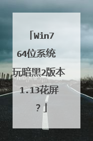 Win7 64位系统 玩暗黑2版本1.13花屏?