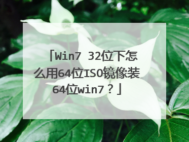 Win7 32位下怎么用64位ISO镜像装64位win7?