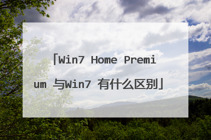Win7 Home Premium 与Win7 有什么区别