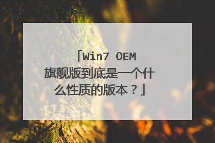 Win7 OEM旗舰版到底是一个什么性质的版本?
