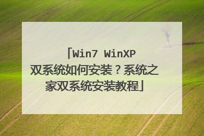 Win7 WinXP双系统如何安装?系统之家双系统安装教程