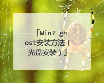 Win7 ghost安装方法(光盘安装)