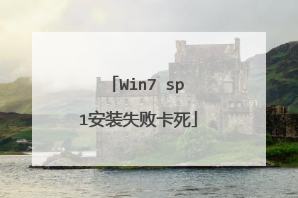 Win7 sp1安装失败卡死