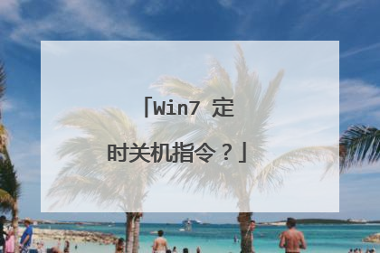 Win7 定时关机指令?