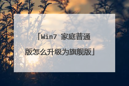 Win7 家庭普通版怎么升级为旗舰版