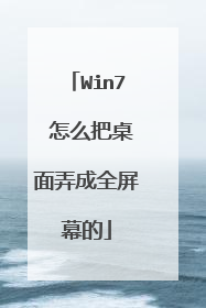 Win7 怎么把桌面弄成全屏幕的