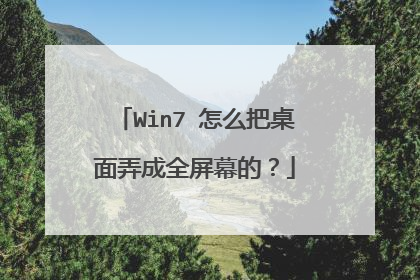 Win7 怎么把桌面弄成全屏幕的?