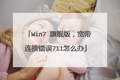 Win7 旗舰版,宽带连接错误711怎么办