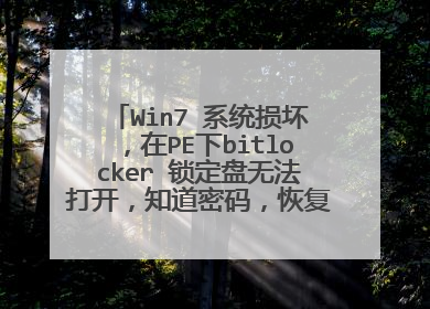 Win7 系统损坏，在PE下bitlocker 锁定盘无法打开，知道密码，恢复密钥没找到