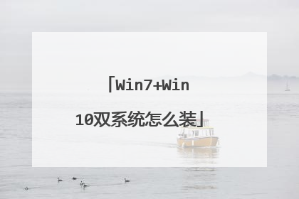 Win7+Win10双系统怎么装