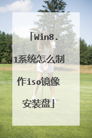 Win8.1系统怎么制作iso镜像安装盘