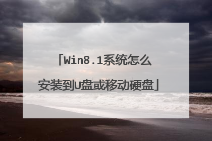 Win8.1系统怎么安装到U盘或移动硬盘