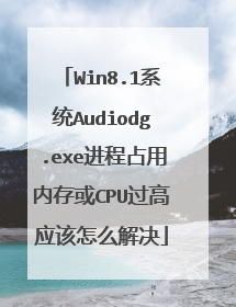 Win8.1系统Audiodg.exe进程占用内存或CPU过高应该怎么解决