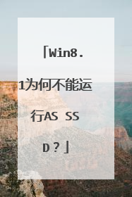 Win8.1为何不能运行AS SSD?