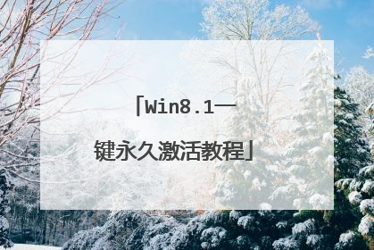 Win8.1一键永久激活教程