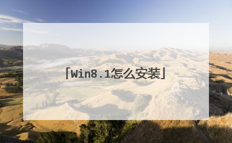 Win8.1怎么安装