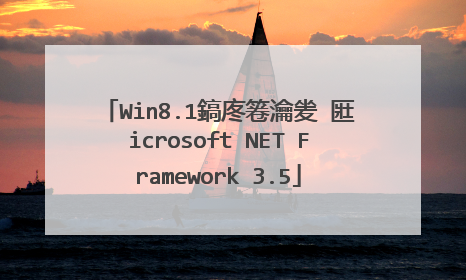 Win8.1鎬庝箞瀹夎�匨icrosoft NET Framework 3.5