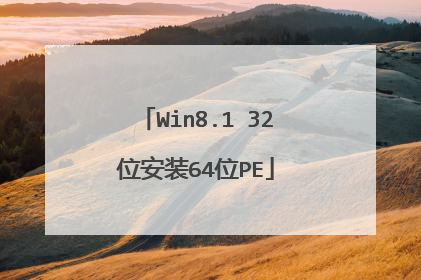 Win8.1 32位安装64位PE