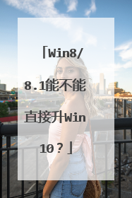 Win8/8.1能不能直接升Win10?