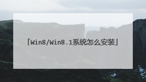 Win8/Win8.1系统怎么安装