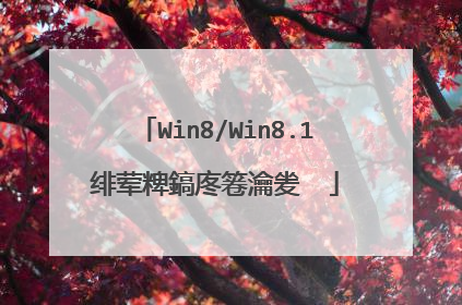 Win8/Win8.1绯荤粺鎬庝箞瀹夎��
