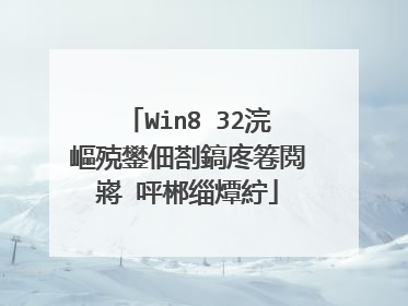Win8 32浣嶇殑鐢佃剳鎬庝箞閲嶈�呯郴缁燂紵