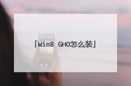 Win8 GHO怎么装
