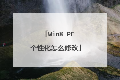 Win8 PE个性化怎么修改