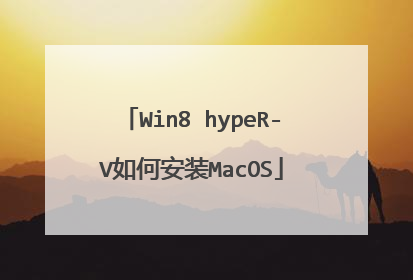 Win8 hypeR-V如何安装MacOS