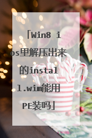 Win8 ios里解压出来的install.wim能用PE装吗