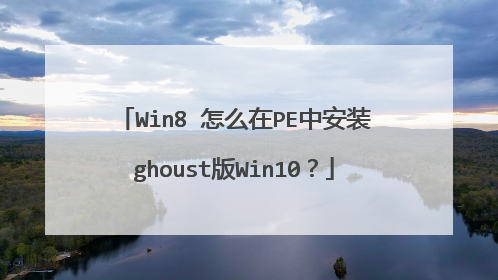 Win8 怎么在PE中安装ghoust版Win10?