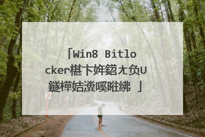 Win8 Bitlocker椹卞姩鍣ㄤ负U鐩樺姞瀵嗘暀绋�