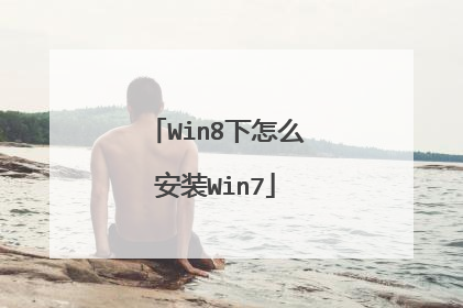 Win8下怎么安装Win7
