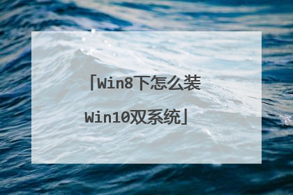 Win8下怎么装Win10双系统