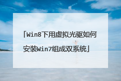 Win8下用虚拟光驱如何安装Win7组成双系统