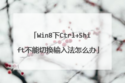 Win8下Ctrl+Shift不能切换输入法怎么办