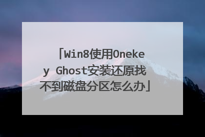 Win8使用Onekey Ghost安装还原找不到磁盘分区怎么办