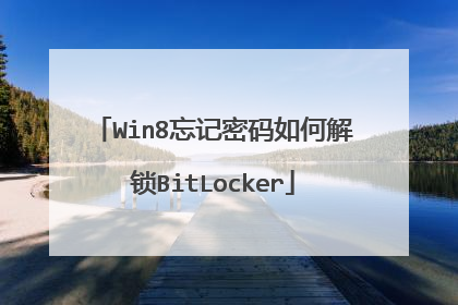 Win8忘记密码如何解锁BitLocker