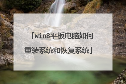 Win8平板电脑如何重装系统和恢复系统