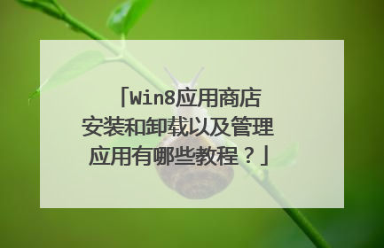 Win8应用商店安装和卸载以及管理应用有哪些教程?