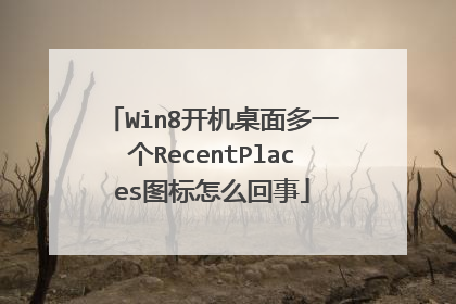 Win8开机桌面多一个RecentPlaces图标怎么回事