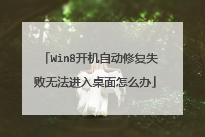 Win8开机自动修复失败无法进入桌面怎么办