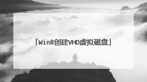 Win8创建VHD虚拟磁盘