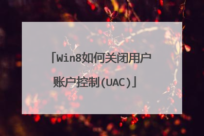 Win8如何关闭用户账户控制(UAC)