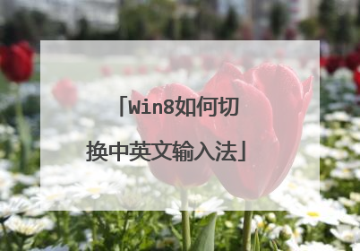 Win8如何切换中英文输入法