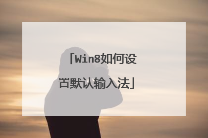 Win8如何设置默认输入法