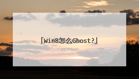 Win8怎么Ghost?