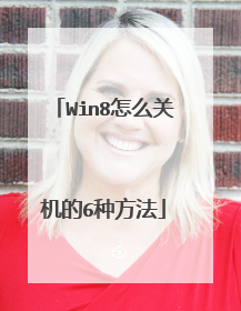 Win8怎么关机的6种方法