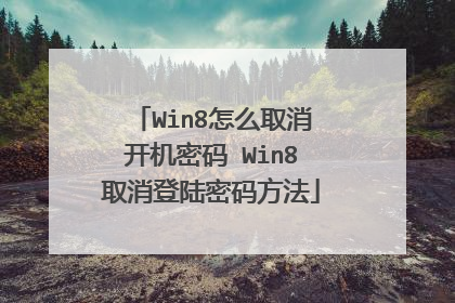 Win8怎么取消开机密码 Win8取消登陆密码方法
