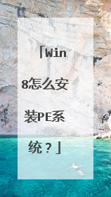 Win8怎么安装PE系统?